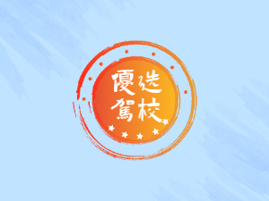 隆兴驾校